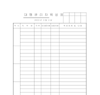 대행관리자육성표 대행관리자육성표
